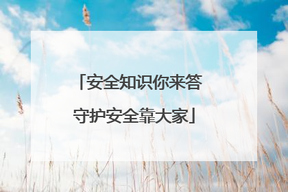 安全知识你来答 守护安全靠大家