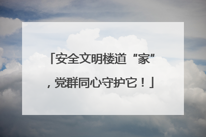 安全文明楼道“家”，党群同心守护它！