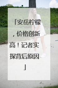 安岳柠檬，价格创新高！记者实探背后原因