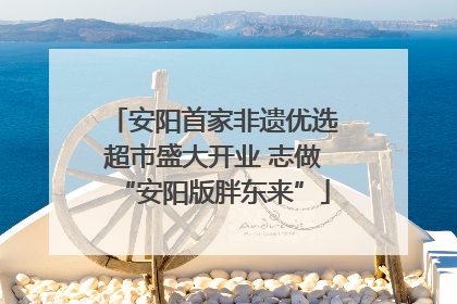 安阳首家非遗优选超市盛大开业 志做“安阳版胖东来”