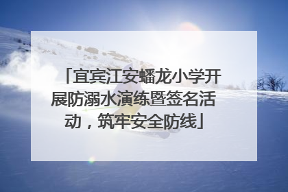 宜宾江安蟠龙小学开展防溺水演练暨签名活动，筑牢安全防线