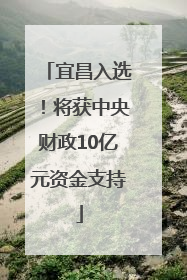 宜昌入选！将获中央财政10亿元资金支持
