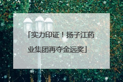 实力印证！扬子江药业集团再夺金远奖