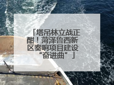 塔吊林立战正酣！菏泽鲁西新区奏响项目建设“奋进曲”