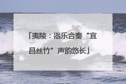 夷陵：器乐合奏“宜昌丝竹”声韵悠长