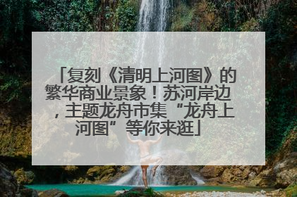 复刻《清明上河图》的繁华商业景象！苏河岸边，主题龙舟市集“龙舟上河图”等你来逛