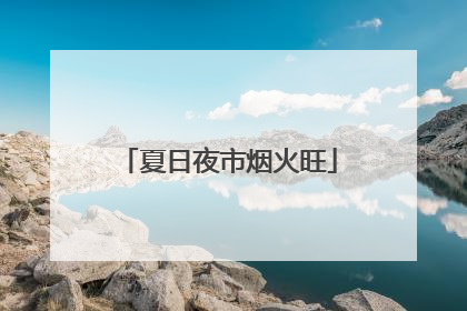 夏日夜市烟火旺