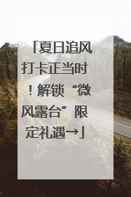 夏日追风打卡正当时！解锁“微风露台”限定礼遇→