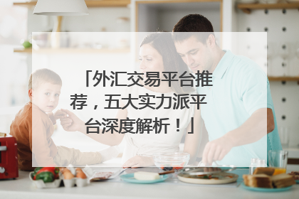 外汇交易平台推荐，五大实力派平台深度解析！