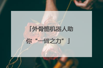 外骨骼机器人助你“一臂之力”