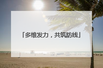 多维发力，共筑防线