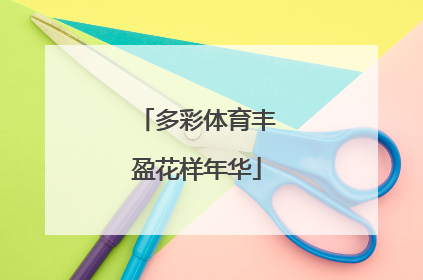 多彩体育丰盈花样年华