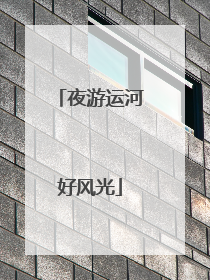 夜游运河好风光