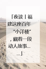 夜读丨福建这座百年“小洋楼”，藏着一段动人故事……