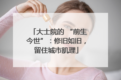 大士院的 “前生今世”：修旧如旧，留住城市肌理