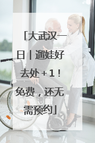 大武汉一日︱遛娃好去处＋1！免费，还无需预约
