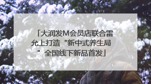 大润发M会员店联合雷允上打造“新中式养生局”全国线下新品首发