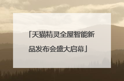 天猫精灵全屋智能新品发布会盛大启幕
