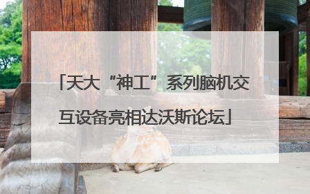 天大“神工”系列脑机交互设备亮相达沃斯论坛