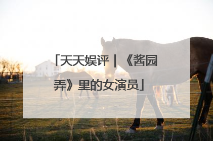 天天娱评｜《酱园弄》里的女演员