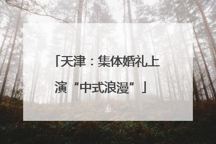 天津：集体婚礼上演“中式浪漫”