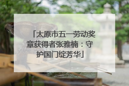 太原市五一劳动奖章获得者张雅楠：守护国门绽芳华