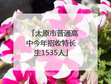 太原市普通高中今年招收特长生1535人