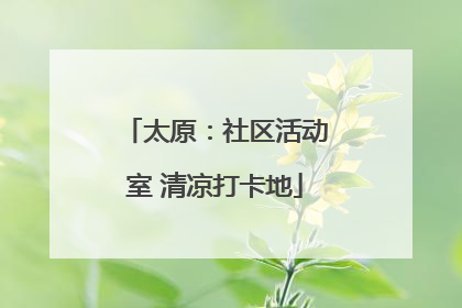 太原：社区活动室 清凉打卡地
