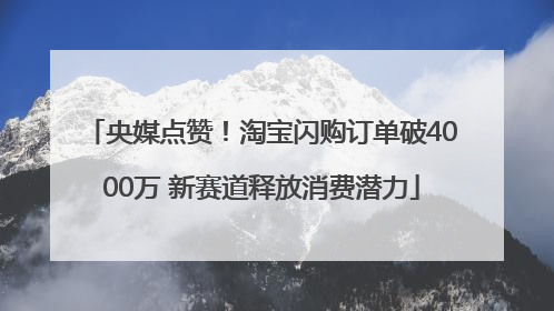 央媒点赞！淘宝闪购订单破4000万 新赛道释放消费潜力