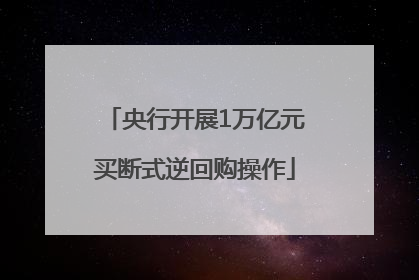 央行开展1万亿元买断式逆回购操作