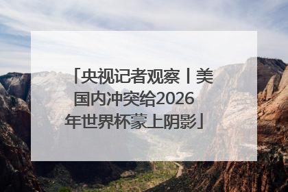 央视记者观察丨美国内冲突给2026年世界杯蒙上阴影