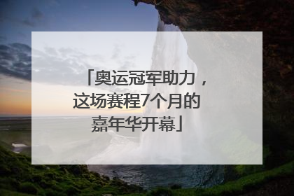 奥运冠军助力，这场赛程7个月的嘉年华开幕