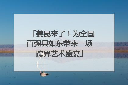 姜昆来了！为全国百强县如东带来一场跨界艺术盛宴