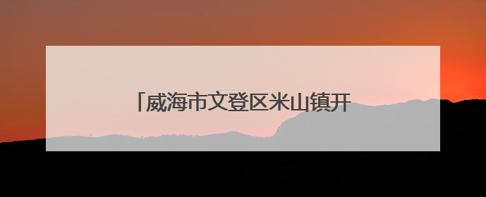 威海市文登区米山镇开展移风易俗主题活动