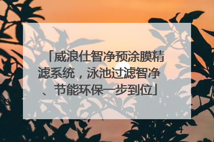 威浪仕智净预涂膜精滤系统，泳池过滤智净、节能环保一步到位