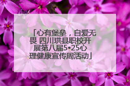 心有堡垒，自爱无畏 四川珙县职校开展第八届5•25心理健康宣传周活动