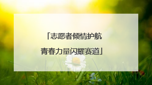 志愿者倾情护航 青春力量闪耀赛道