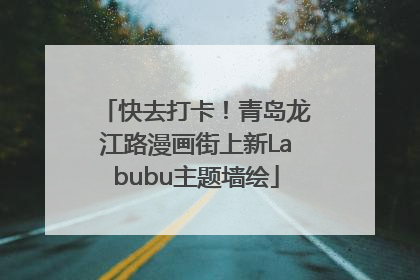 快去打卡！青岛龙江路漫画街上新Labubu主题墙绘