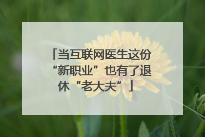 当互联网医生这份“新职业”也有了退休“老大夫”