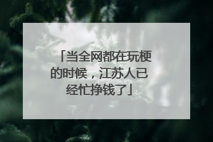 当全网都在玩梗的时候，江苏人已经忙挣钱了