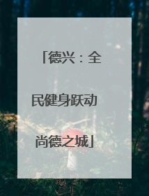 德兴：全民健身跃动尚德之城