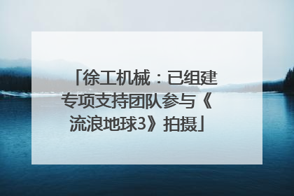 徐工机械：已组建专项支持团队参与《流浪地球3》拍摄