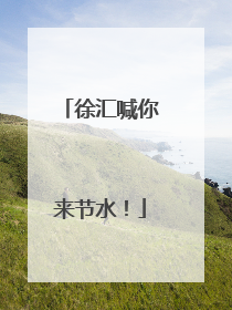 徐汇喊你来节水！