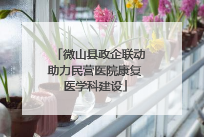 微山县政企联动助力民营医院康复医学科建设