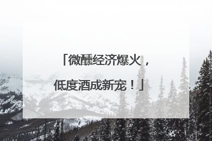 微醺经济爆火，低度酒成新宠！
