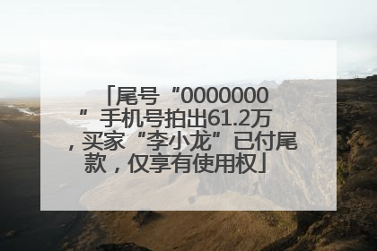 尾号“0000000”手机号拍出61.2万，买家“李小龙”已付尾款，仅享有使用权