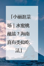 小丽逛菜场｜水蜜桃蘸盐？海南真有类似吃法
