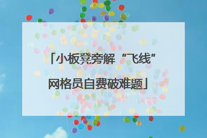 小板凳旁解“飞线” 网格员自费破难题