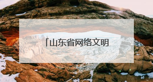 山东省网络文明周网络道德建设座谈会在滨州举办