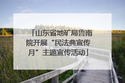 山东省地矿局鲁南院开展“民法典宣传月”主题宣传活动